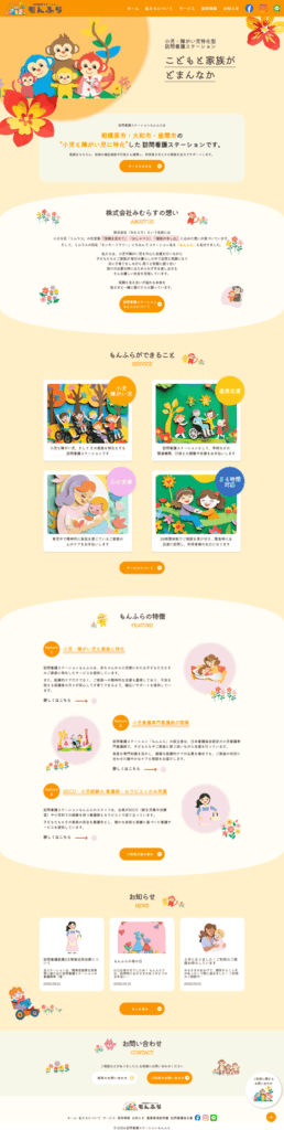 訪問看護ステーションもんふらのサイト画像
