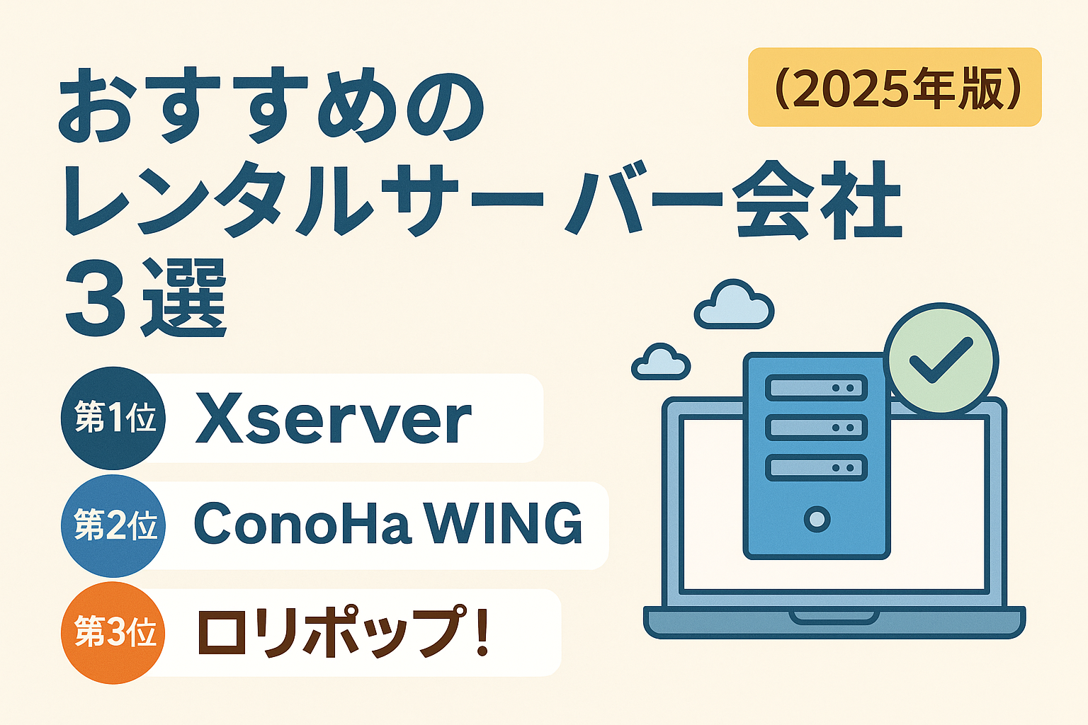 おすすめのレンタルサーバー会社
