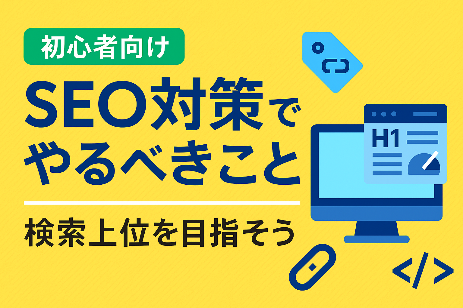 SEO対策でやるべきこと