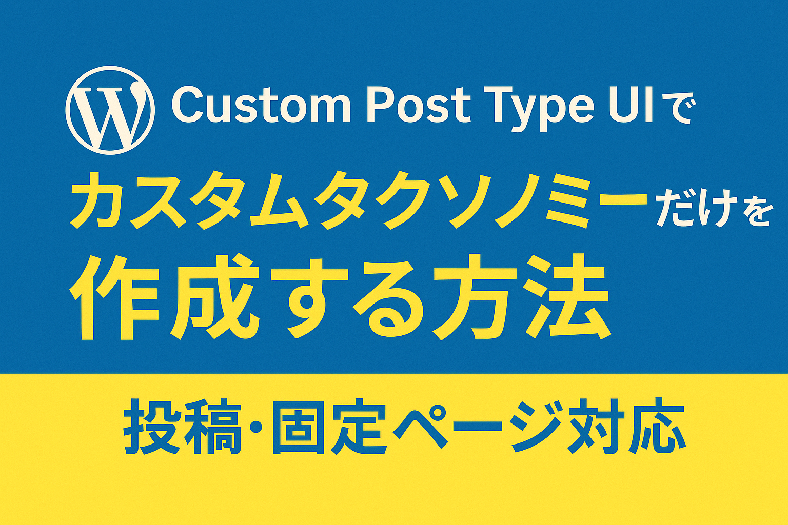 カスタムタクソノミーだけを作成する方法