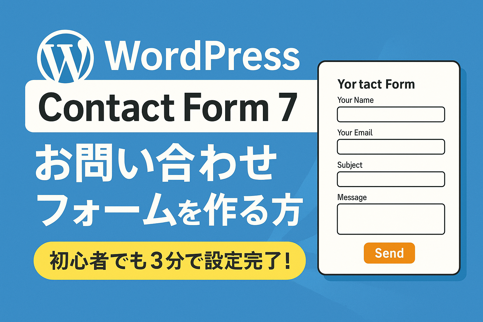 お問い合わせフォームを作る方法
