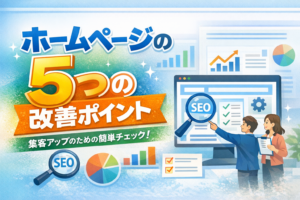 ホームページの５つの改善ポイント