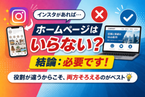 相模原・町田のホームページ制作は【はるこHP制作】インスタがあればホームページはいらない？