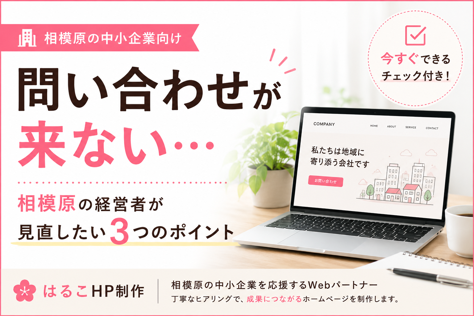 問い合わせが来ない、、、