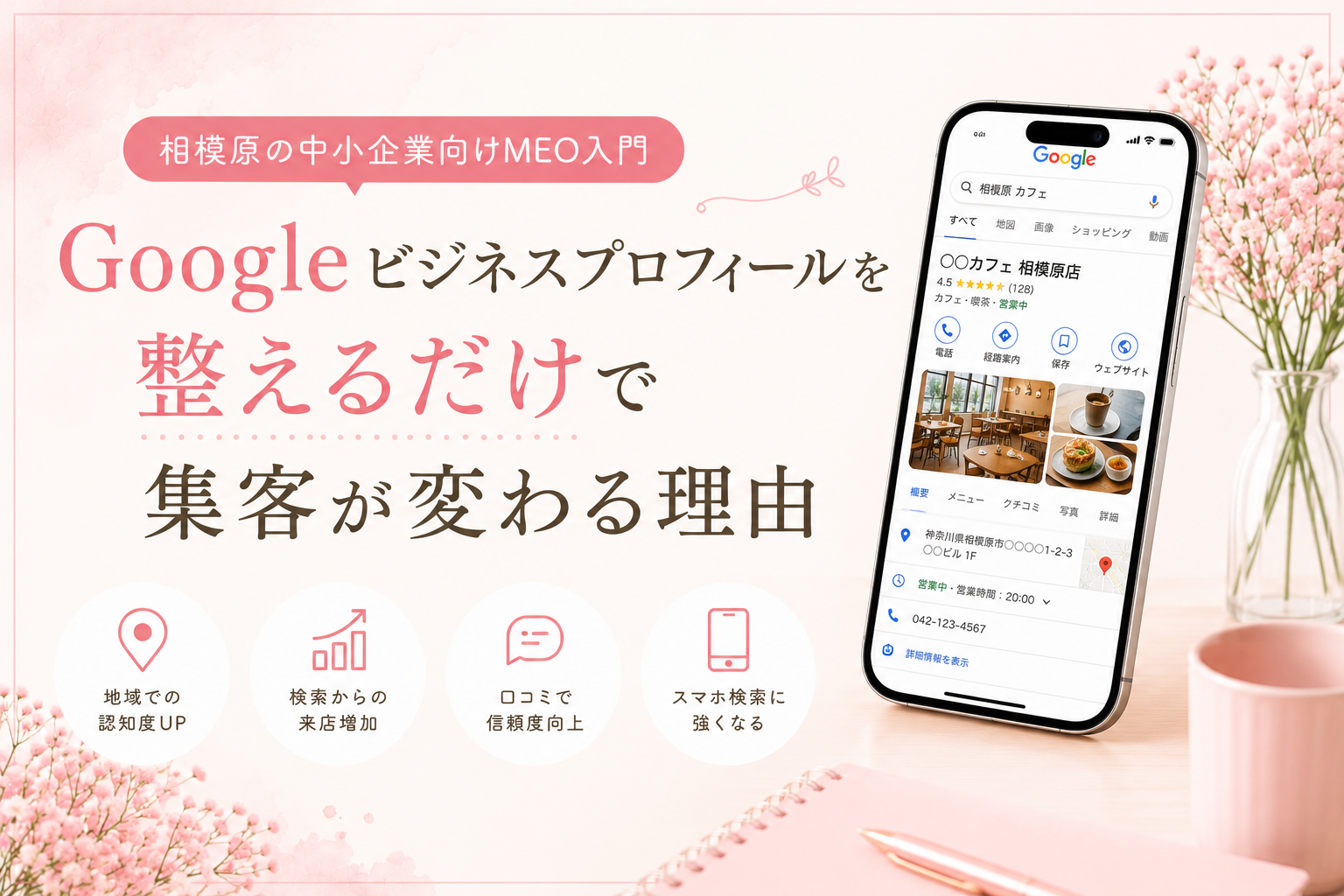 Googleビジネスプロフィールを整えるだけで集客が変わる理由【相模原の中小企業向けMEO入門】