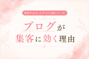 ブログが集客に効く理由