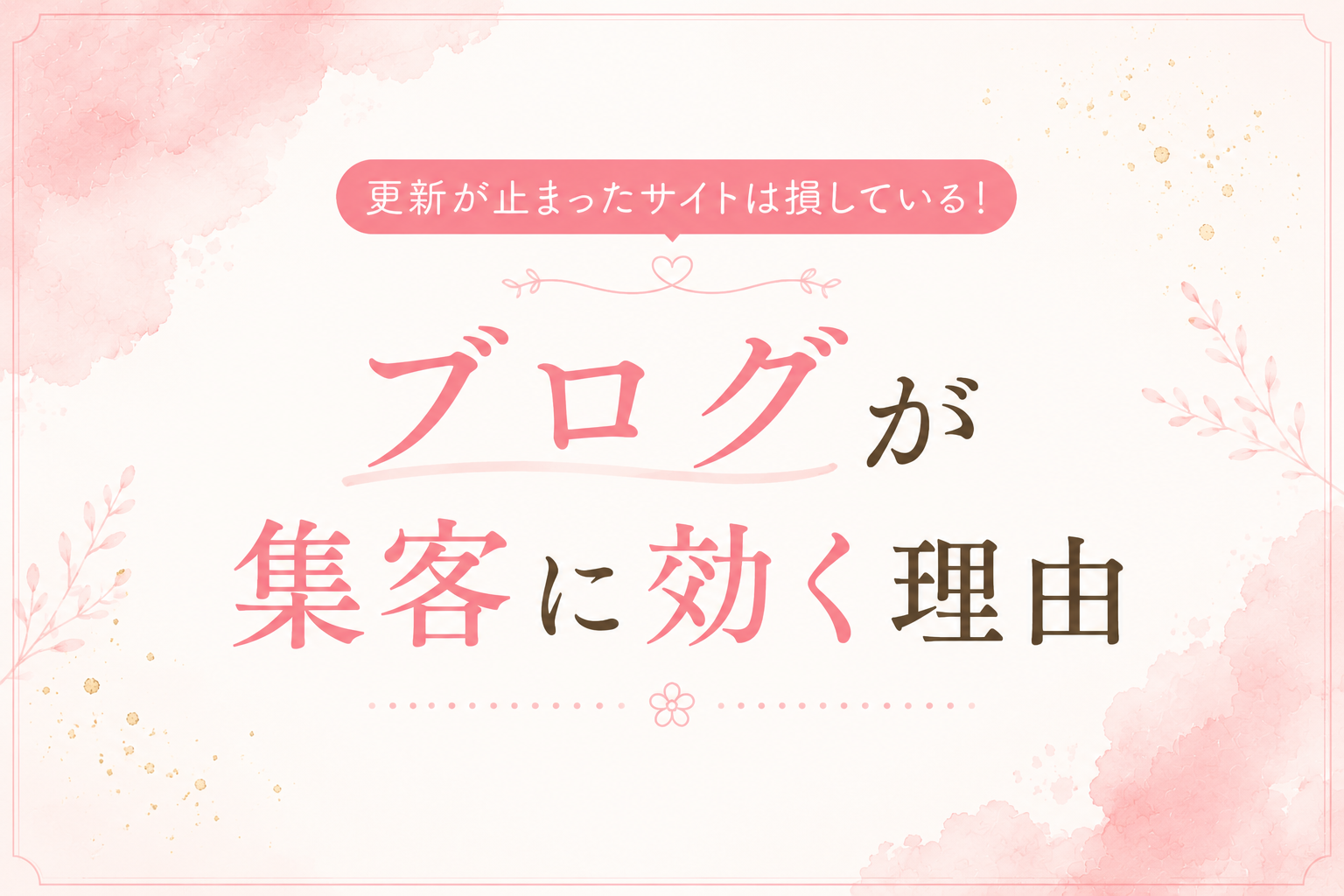 ブログが集客に効く理由