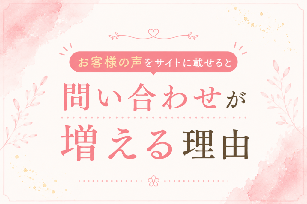 お客様の声をサイトに載せると問い合わせが増える理由