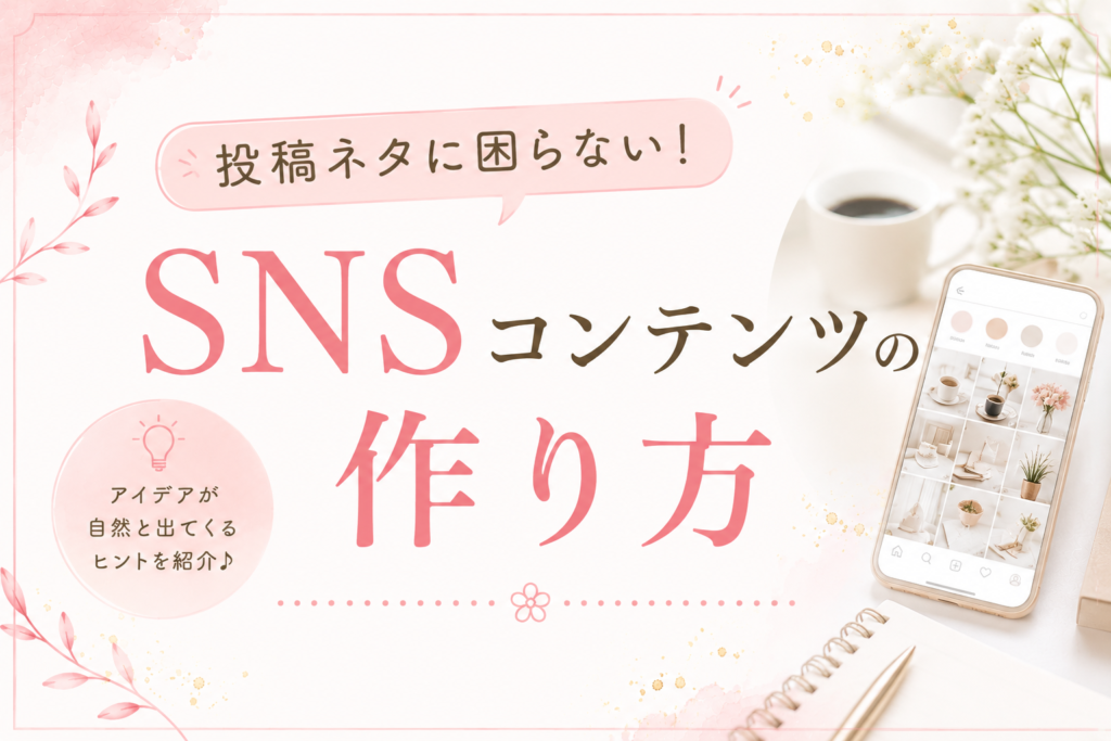 SNSコンテンツの作り方【ホームページ制作は相模原市にあるはるこHP制作】