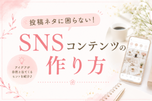 SNSコンテンツの作り方【ホームページ制作は相模原市にあるはるこHP制作】