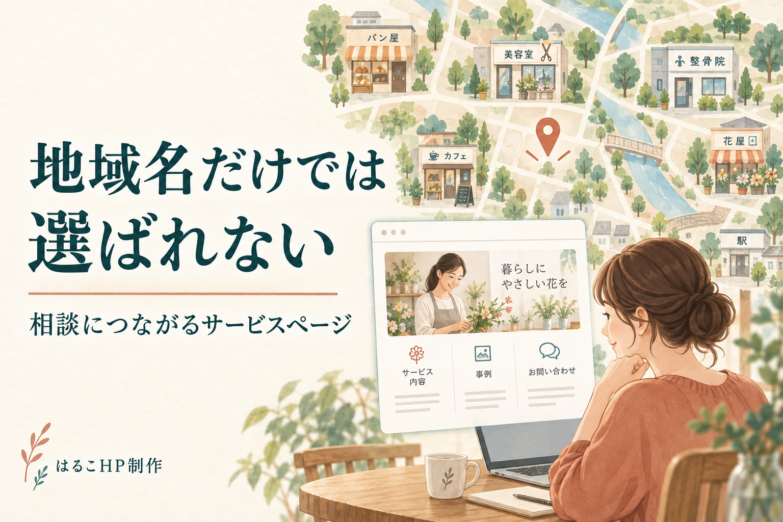 地域の店舗とサービス紹介ページを見比べる読者を描いたイラスト