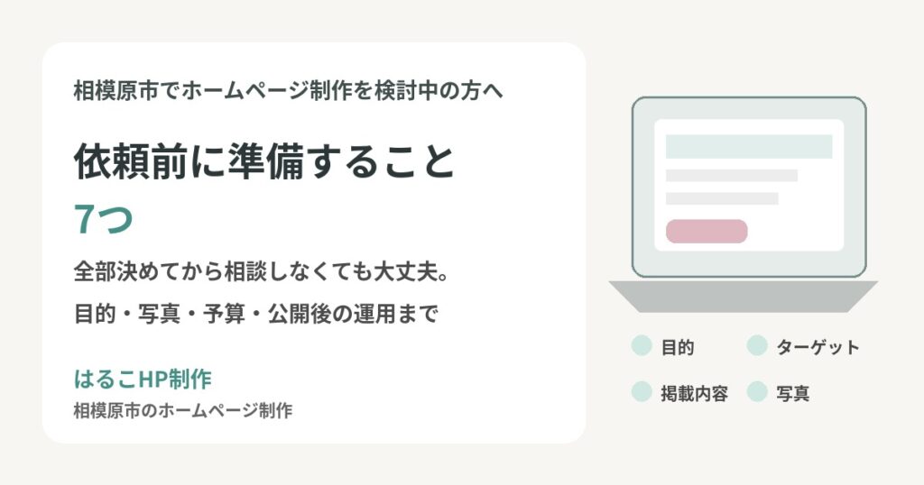 ホームページ制作を依頼する前に準備すること7つを解説する記事のアイキャッチ