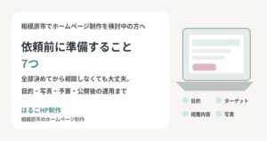 ホームページ制作を依頼する前に準備すること7つを解説する記事のアイキャッチ