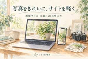 写真をきれいに、サイトを軽く。画像サイズ・圧縮・altの整え方。はるこHP制作。