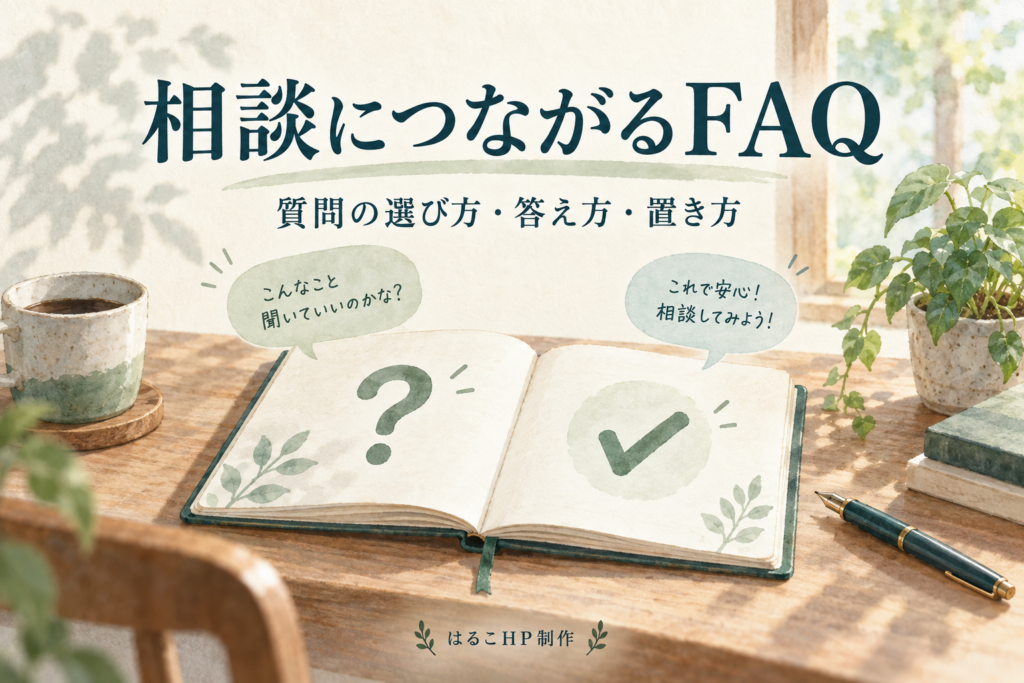 相談につながるFAQ。質問の選び方・答え方・置き方。はるこHP制作。