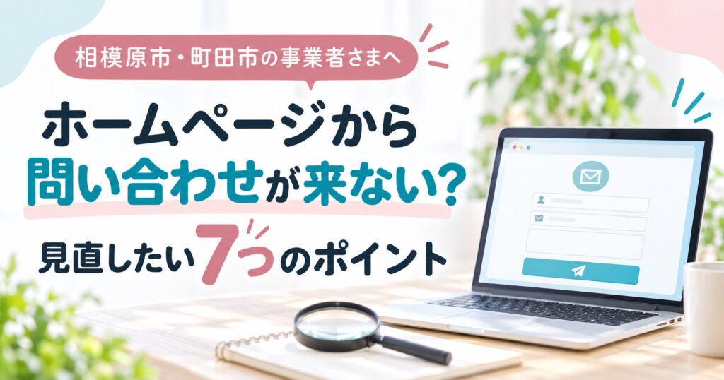 ホームページから問い合わせが来ないときに見直したい7つのポイントを案内するアイキャッチ